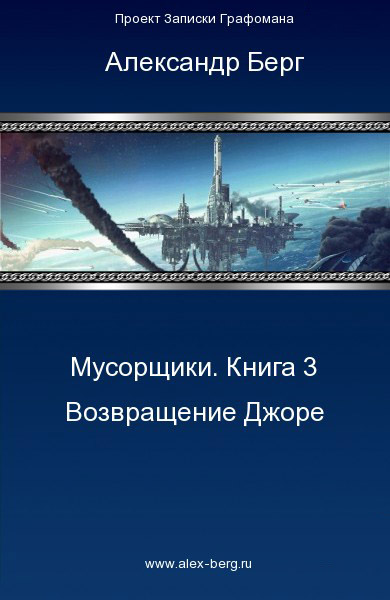 Берг возвращение. Книги космические мусорщики. Джоре книга. Джоре Хиневич.