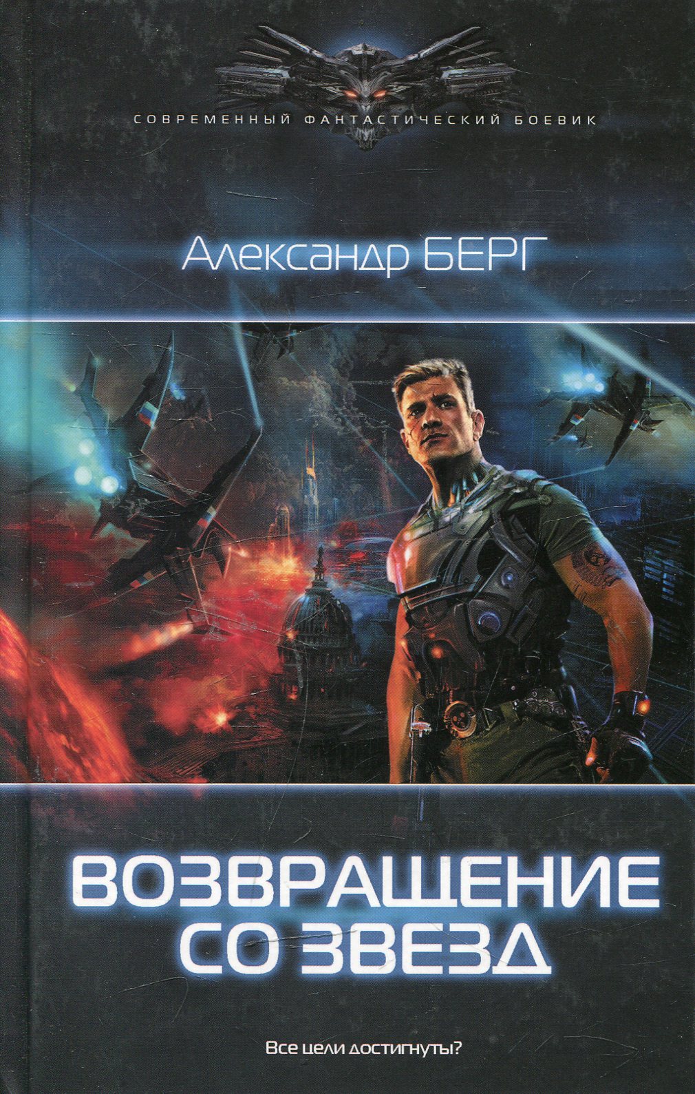 Берг возвращение со звезд. Берг Возвращение со звезд книга. Современный фантастический боевик. Возвращение к звёздам книга.