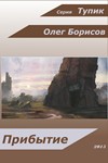 Тупик, Прибытие (книга первая) - irongamers.ru