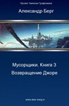 Мусорщики Книга 3. Возвращение Джоре.