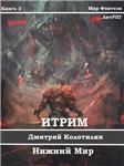 Itrim. The lower world. (Book 2) - irongamers.ru