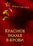 Красное знамя в крови