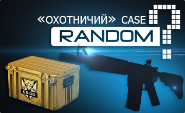 Случайное оружие из кейса "HUNSTMAN"