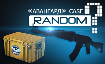Случайное оружие из кейса "VANGUARD"
