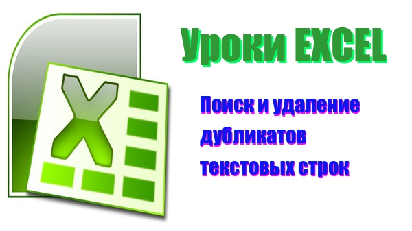Excel. Удаление дубликатов строк в текстовом файле