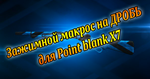 MACRO CLAMPING FOR SHOTS PointBlank - irongamers.ru