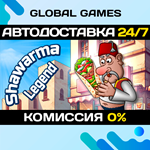 Shawarma Legend STEAM GIFT *АВТОДОСТАВКА*0%