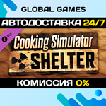Cooking Simulator - Shelter DLC STEAM *АВТО*0%