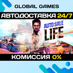 Auto Sale Life STEAM GIFT *АВТОДОСТАВКА*0%