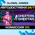 Cheaters Cheetah STEAM GIFT *АВТОДОСТАВКА*0%