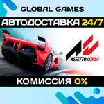 Assetto Corsa*Steam Ключ РФ+СНГ