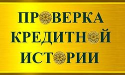 Проверка кредитной истории