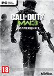 Call of Duty: Modern Warfare 3 Collection 1 (steam DLC)