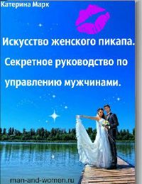 Искусство женского пикапа