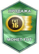 FIFA 16 Ultimate Team Coins - МОНЕТЫ (PC)