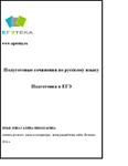 Сочинение ЕГЭ Худяков М. &quot;Он нес меня на себе восемь..&quot;