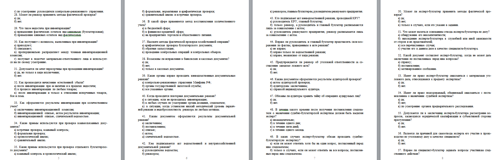 В тесте 60 вопросов. Тесты по судебной бухгалтерии с ответами. Вопросы по бухгалтерии с ответами. Тест по инвентаризации с ответами. Тест по судебной медицине.