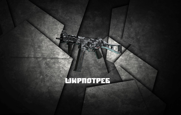 ширпотреб