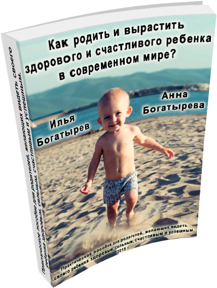 Как родить и вырастить здорового и счастливого ребенка