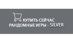 Рандомные игры - SILVER