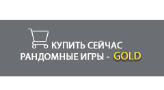 Рандомные игры - GOLD