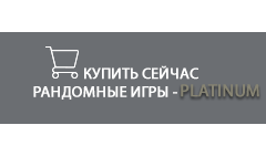 Рандомные игры - PLATINUM