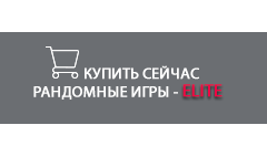 Рандомные игры - ELITE
