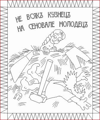 Картина Кузнец на сеновале для лазерной резки по дереву