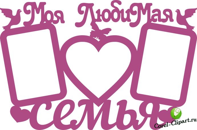 Рамка для резки по дереву - моя любимая семья