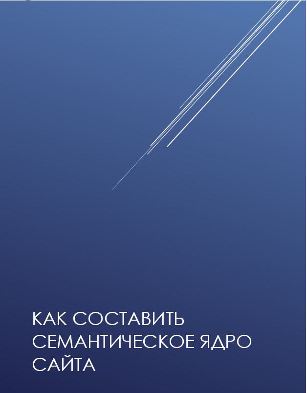 Как составить семантическое ядро сайта