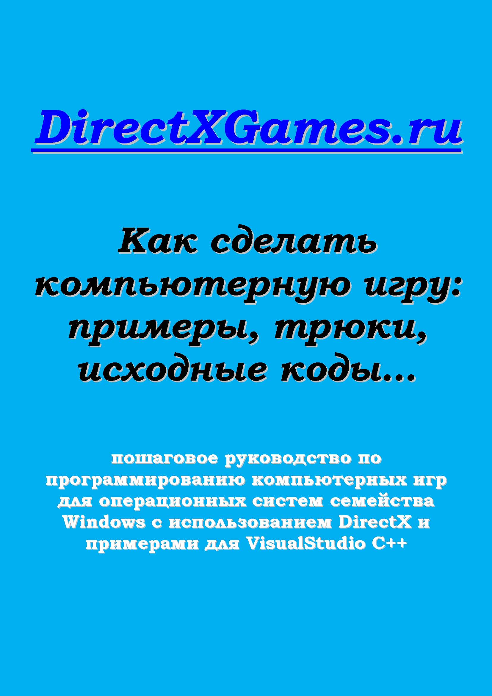 Как создать компьютерную игру: примеры, трюки, коды...