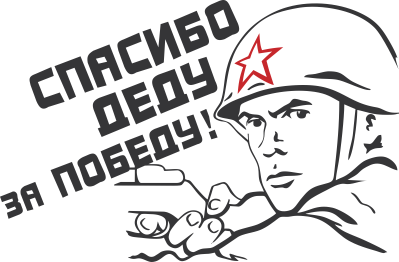 Спасибо деду за победу рисунки раскраски