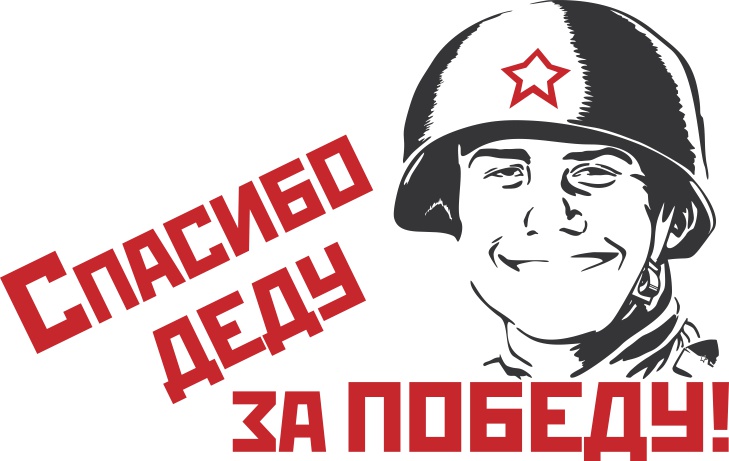 Наклейка к 9 мая. Спасибо деду за победу