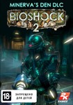 Bioshock 2 + Bioshock 2 (Remast) + Minerva&acute;s Den(Steam)