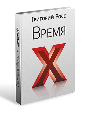 Григорий Росс Время Х