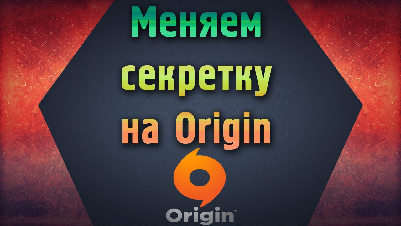 Изменения секретного вопроса