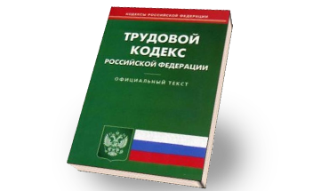 Трудовой кодекс Российской Федерации