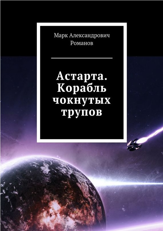 Романов Марк - Астарта. Корабль чокнутых трупов
