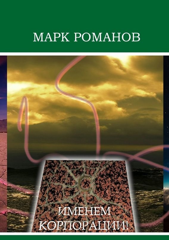 Романов Марк - Именем Корпорации