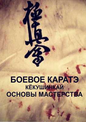 Combat Karate Kёkushinkay. Fundamentals of skill.