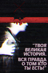 Твоя великая история. Вся правда о том кто ты есть