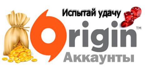 Origin random аккаунты