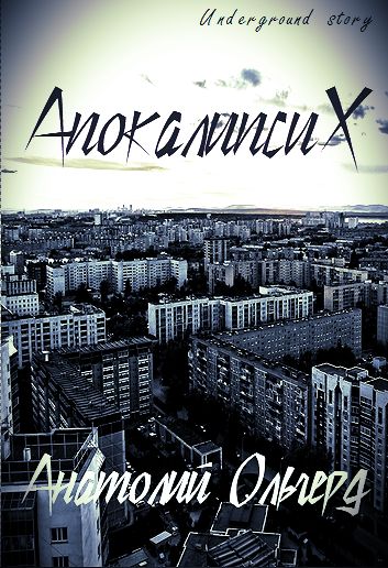 Апокалипсих