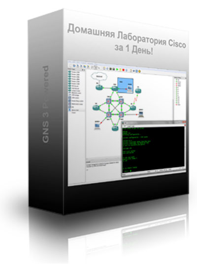 Домашняя Лаборатория Cisco за 1 День 2015 v3.0