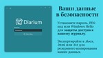 Diarium: Журнал, дневник, Journal ✅ Microsoft Store ПК✅