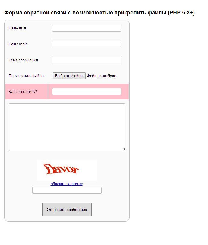Скрипт отправки сообщений. Форма обратной связи. Форма обратной связи с прикреплением файла. Форма с прикреплением файла. Форма прикрепить файл.