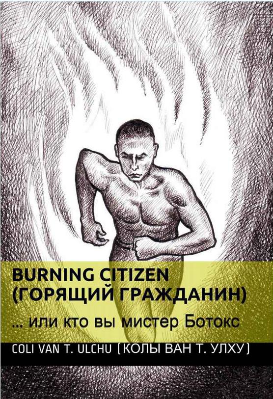 Горящий Гражданин или кто вы, мистер Ботокс (epub)