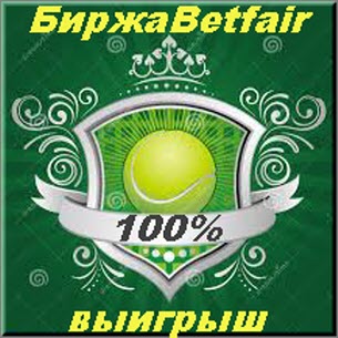 Видео-курс БЕCПРОИГРЫШНАЯ СТРАТЕГИЯ СТАВКИ НА ТЕННИС