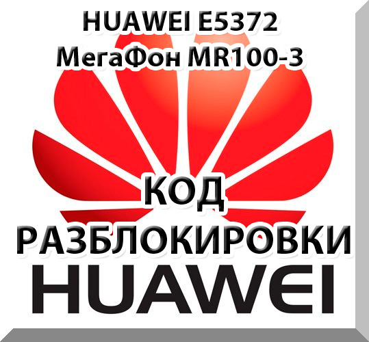 Разблокировка Huawei Мегафон MR100-3