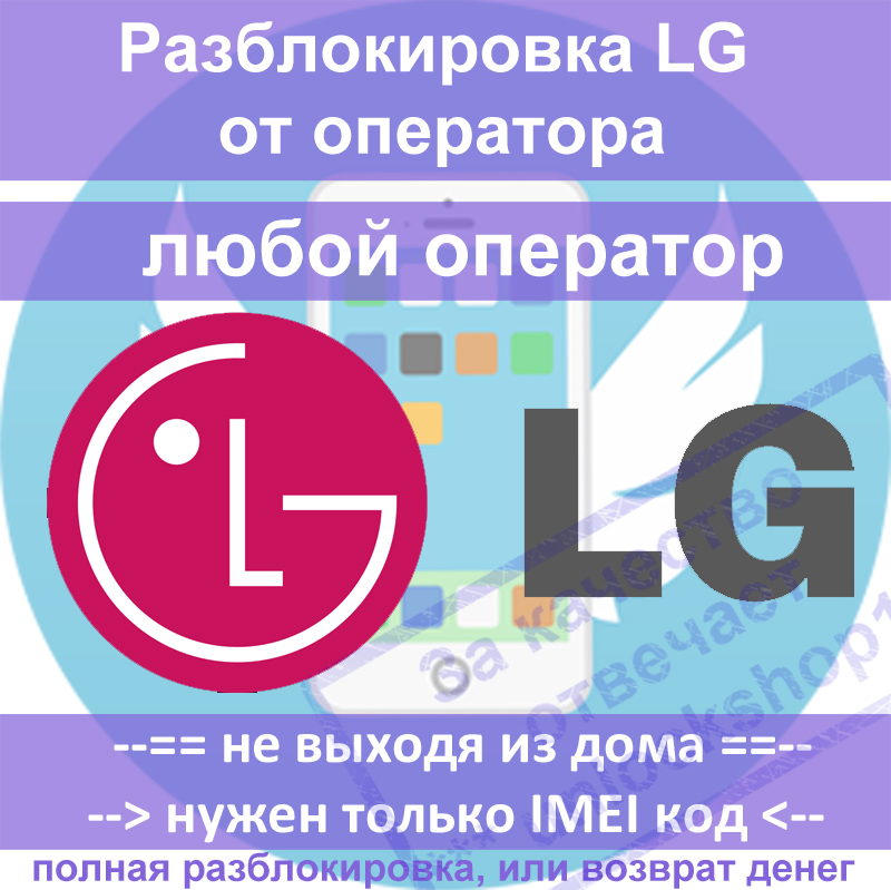 Lg code. Разблокировка оператора.